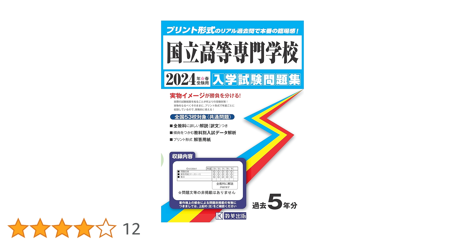 国立高等専門学校入学試験問題集2024年春受験用 (全国入学試験